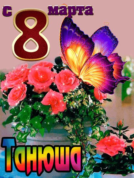 С 8 марта Танюша открытка красивая