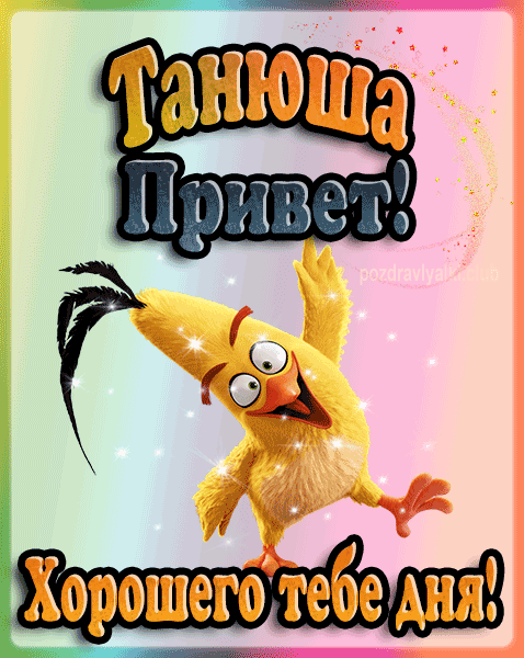 Привет Танюша хорошего тебе дня открытка гифка