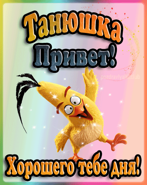 Привет Танюшка хорошего тебе дня открытка гифка