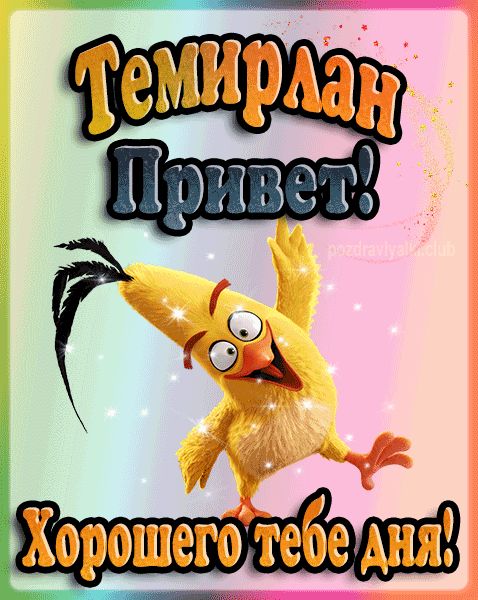 Привет Темирлан хорошего тебе дня открытка гифка