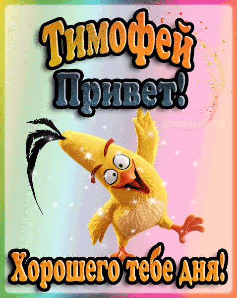 Привет Тимофей хорошего тебе дня открытка гифка