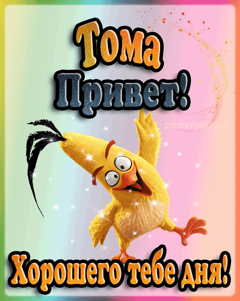Привет Тома хорошего тебе дня открытка гифка