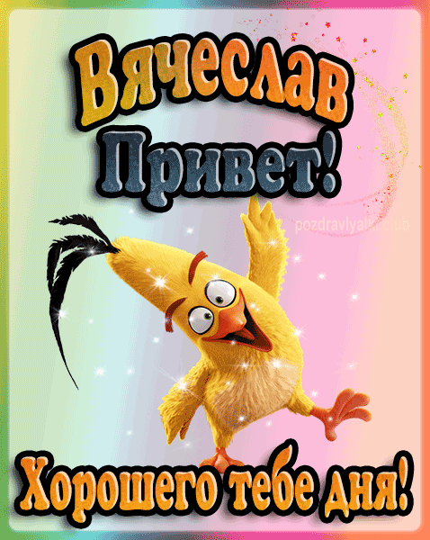 Привет Вячеслав хорошего тебе дня открытка гифка