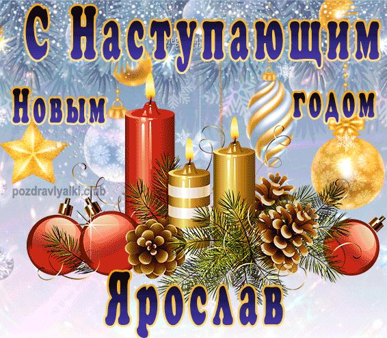 С Наступающим Новым Годом Ярослав открытка