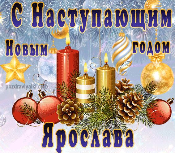 С Наступающим Новым Годом Ярослава открытка