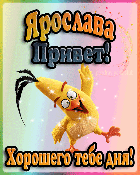 Привет Ярослава хорошего тебе дня открытка гифка