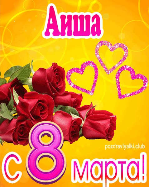 С 8 марта Аиша открытка с букетом роз