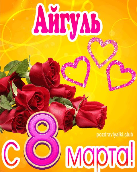 С 8 марта Айгуль открытка с букетом роз
