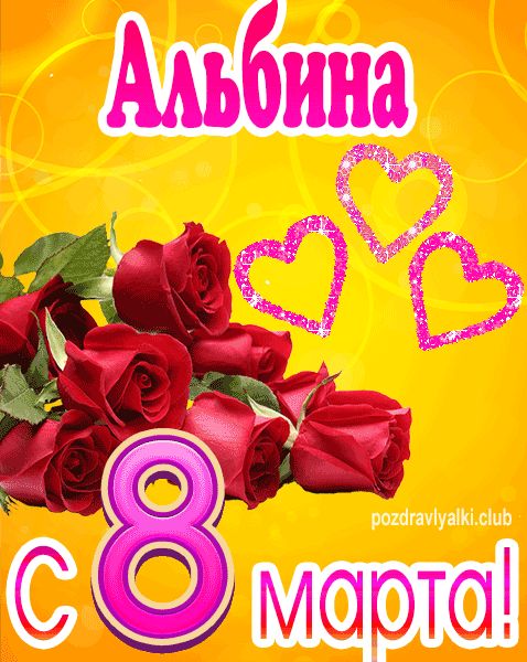 С 8 марта Альбина открытка с букетом роз