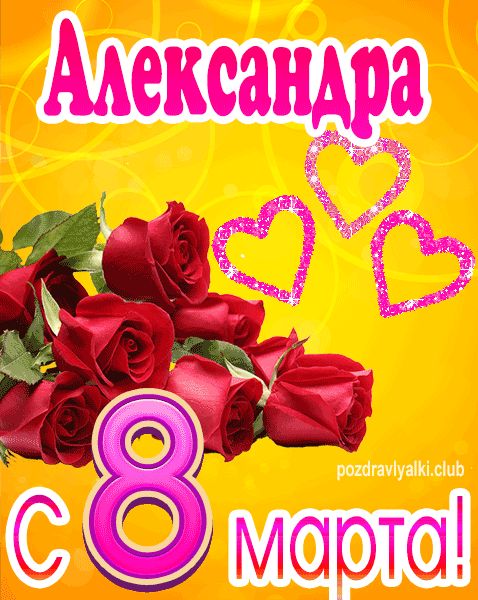 С 8 марта Александра открытка с букетом роз