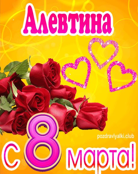 С 8 марта Алевтина открытка с букетом роз