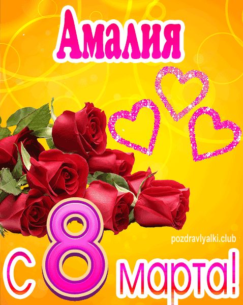 С 8 марта Амалия открытка с букетом роз