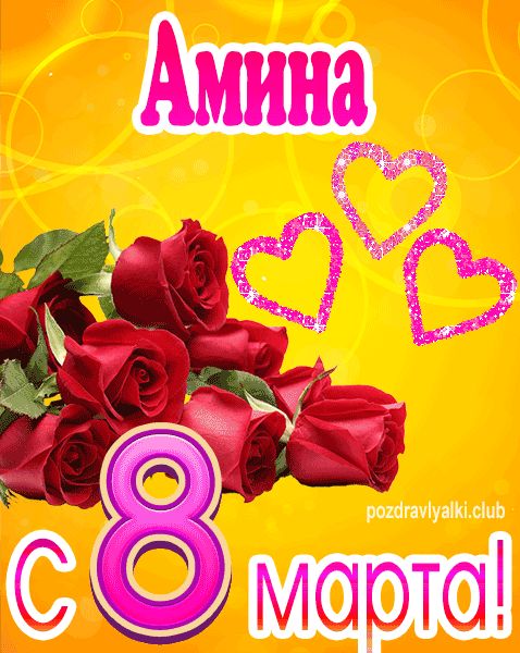 С 8 марта Амина открытка с букетом роз