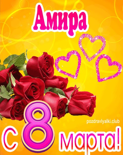 С 8 марта Амира открытка с букетом роз