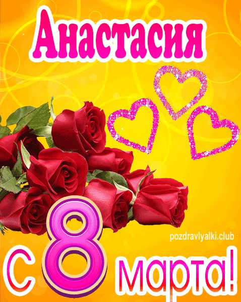 С 8 марта Анастасия открытка с букетом роз
