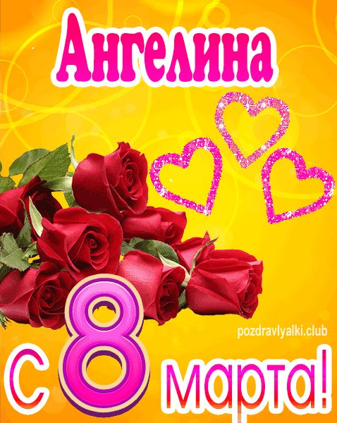 С 8 марта Ангелина открытка с букетом роз