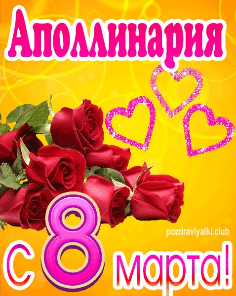 С 8 марта Аполлинария открытка с букетом роз
