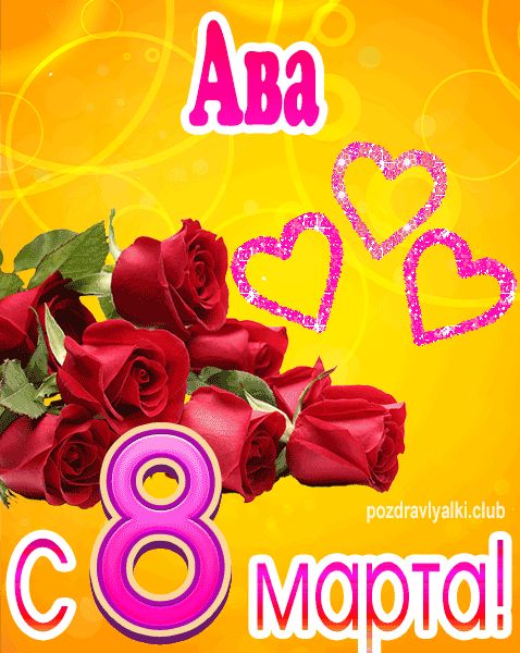 С 8 марта Ава открытка с букетом роз