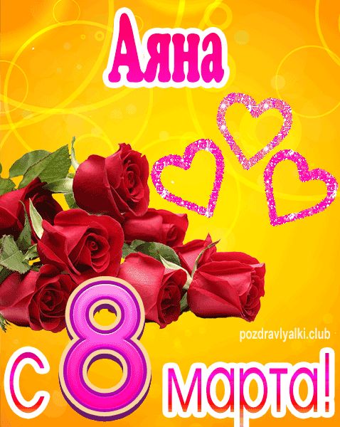 С 8 марта Аяна открытка с букетом роз