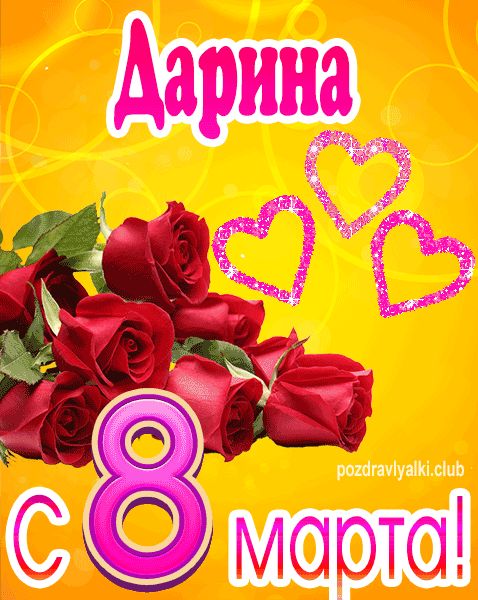 С 8 марта Дарина открытка с букетом роз
