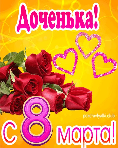 С 8 марта Доченька открытка с букетом роз