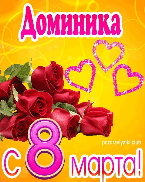 С 8 марта Доминика открытка с букетом роз