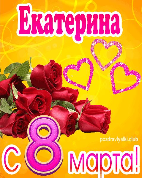 С 8 марта Екатерина открытка с букетом роз