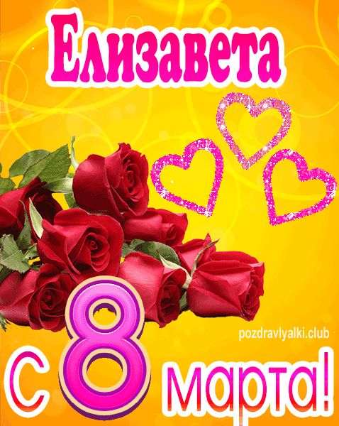 С 8 марта Елизавета открытка с букетом роз