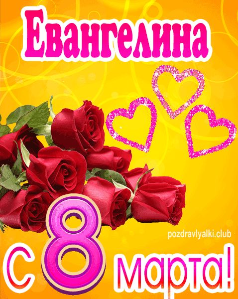 С 8 марта Евангелина открытка с букетом роз