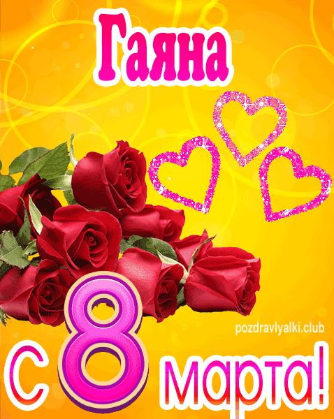 С 8 марта Гаяна открытка с букетом роз