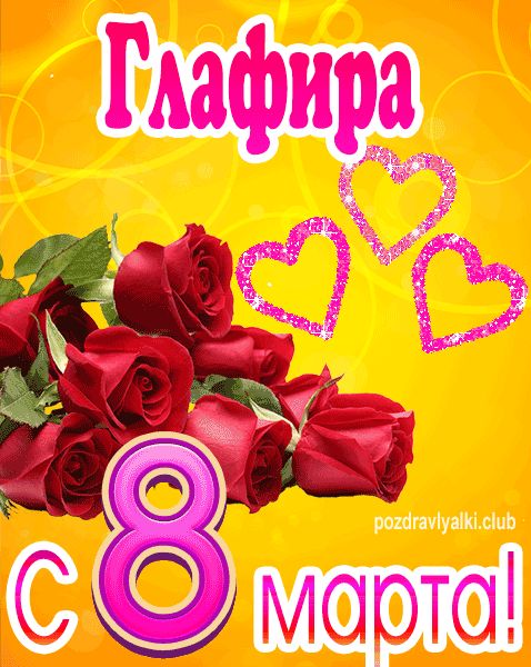 С 8 марта Глафира открытка с букетом роз