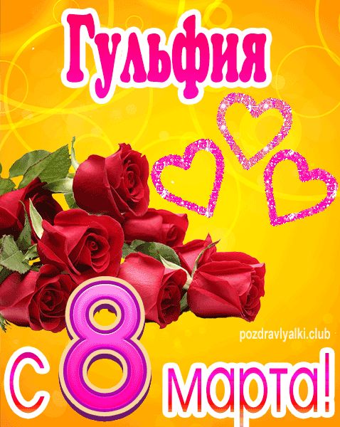 С 8 марта Гульфия открытка с букетом роз