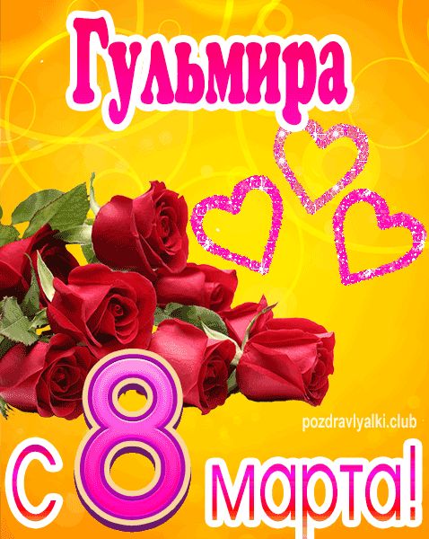 С 8 марта Гульмира открытка с букетом роз