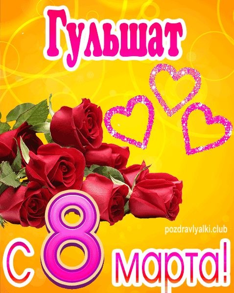 С 8 марта Гульшат открытка с букетом роз