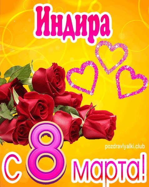 С 8 марта Индира открытка с букетом роз