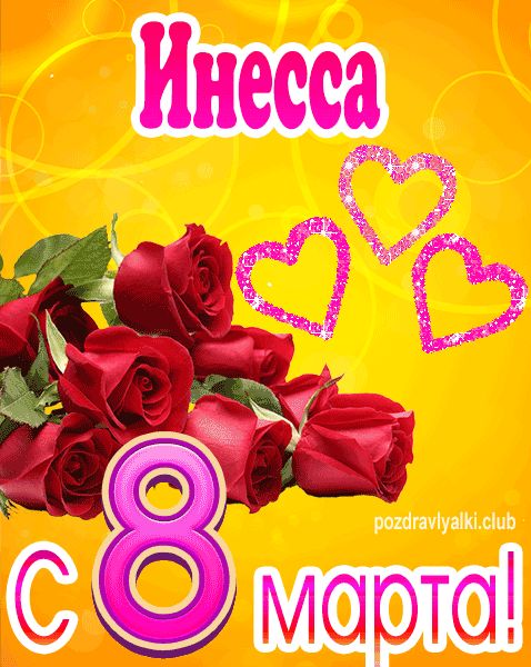 С 8 марта Инесса открытка с букетом роз