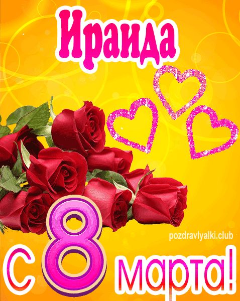 С 8 марта Ираида открытка с букетом роз