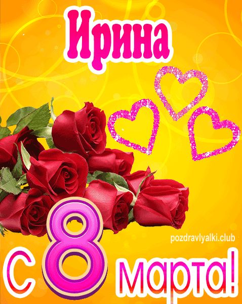 С 8 марта Ирина открытка с букетом роз