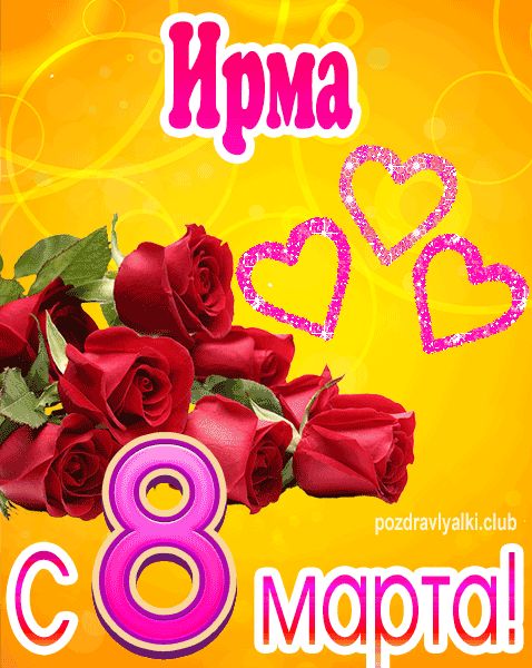 С 8 марта Ирма открытка с букетом роз