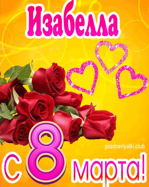 С 8 марта Изабелла открытка с букетом роз