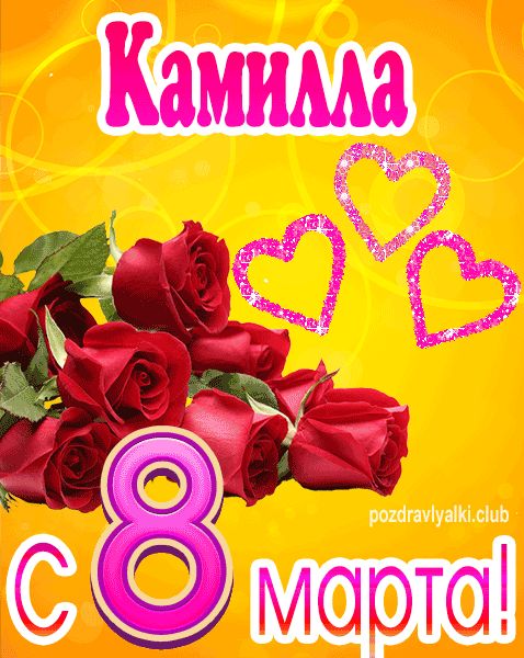 С 8 марта Камилла открытка с букетом роз