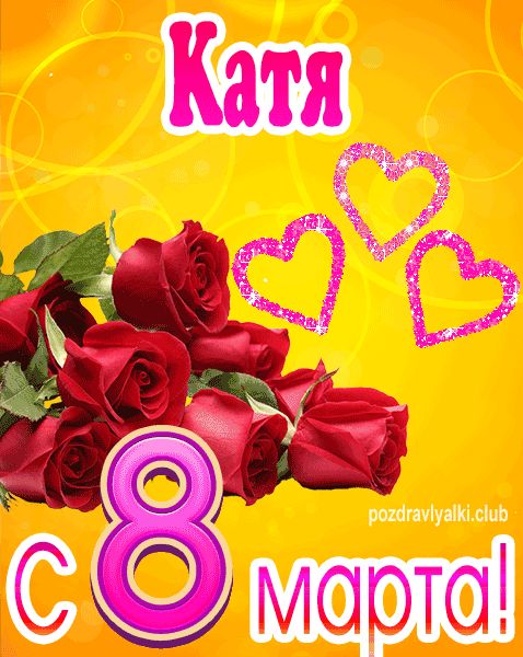С 8 марта Катя открытка с букетом роз