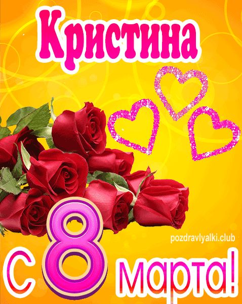 С 8 марта Кристина открытка с букетом роз