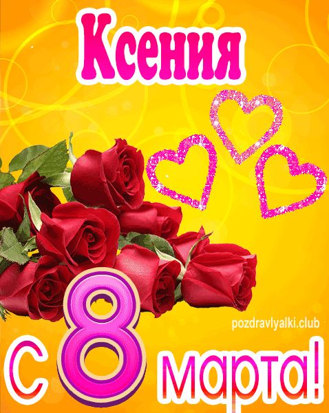 С 8 марта Ксения открытка с букетом роз
