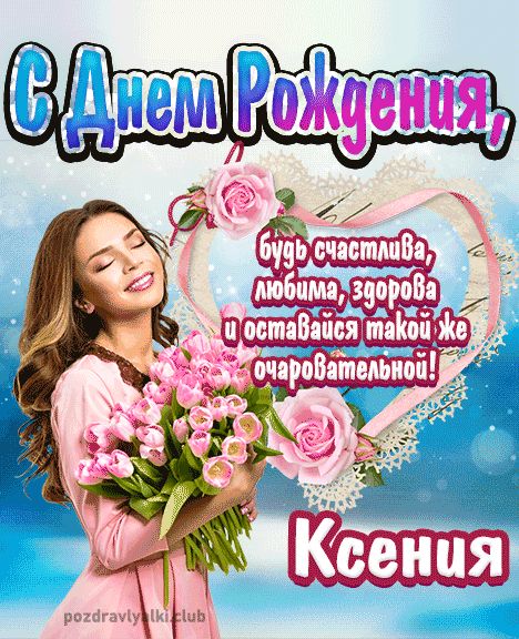 Открытка с днем рождения Ксения девушке