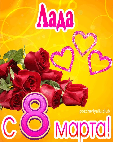 С 8 марта Лада открытка с букетом роз