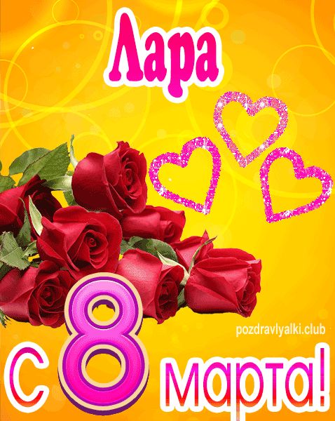 С 8 марта Лара открытка с букетом роз