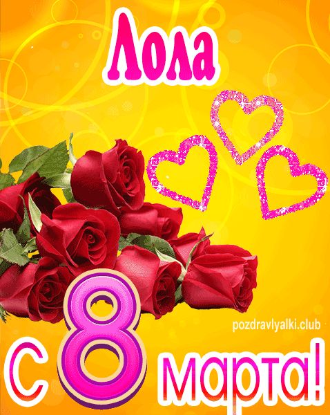 С 8 марта Лола открытка с букетом роз