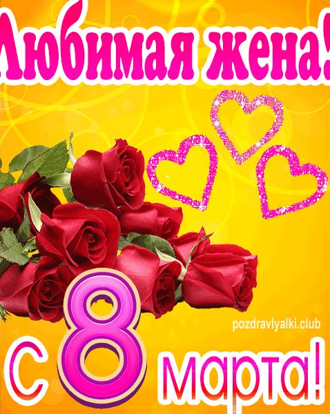 С 8 марта Любимая-жена открытка с букетом роз