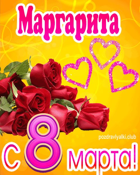 С 8 марта Маргарита открытка с букетом роз
